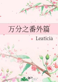 万分之番外篇