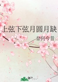 上弦下弦月圓月缺