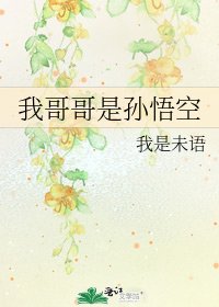 我哥哥是孫悟空