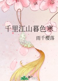 千里江山暮色寒