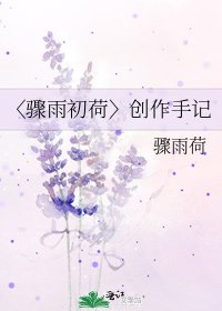 〈驟雨初荷〉創作手記
