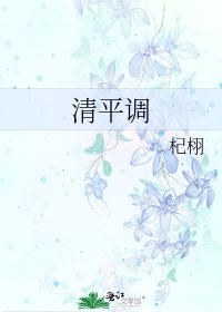 清平調