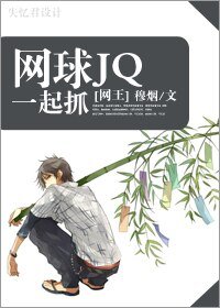 (网王同人)网肪JQ一起抓(原名:为了竞技)