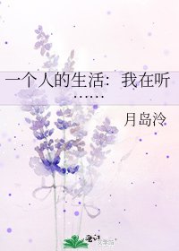 一个人的生活:我在听……