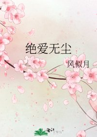 絕愛無塵