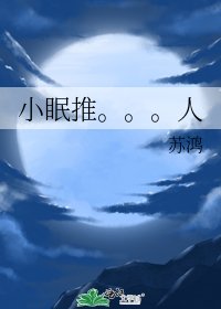 小眠推。。。人