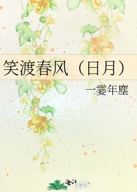 笑渡春风(日月)
