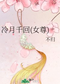 冷月千回(女尊)