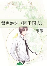 紫色泡沫(网王同人)