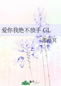 愛你我絕不放手 GL