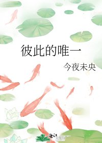 彼此的唯一