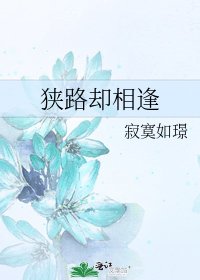 狹路卻相逢