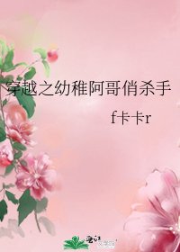 穿越之幼稚阿哥俏殺手