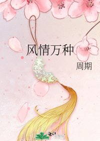 風情萬種