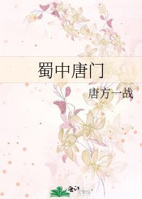 蜀中唐门