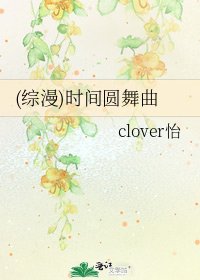 (综漫)时间圆舞曲