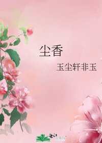 尘香