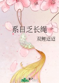 系日乏长绳