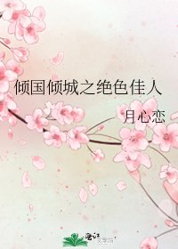 倾国倾城之绝色佳人