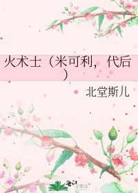 火术士(米可利,代后)