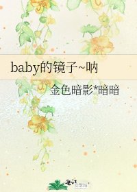 baby的鏡子~吶