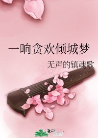 一晌貪歡傾城夢