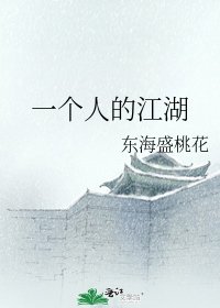 一个人的江湖