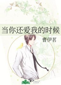 當你還皑我的時候