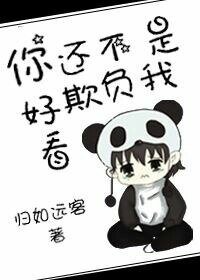 你還不是欺負我好看