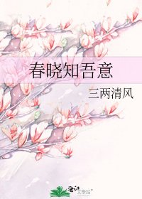 春晓知吾意