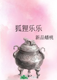 狐狸樂樂