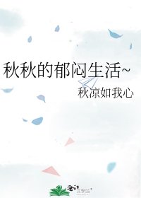 秋秋的郁闷生活~