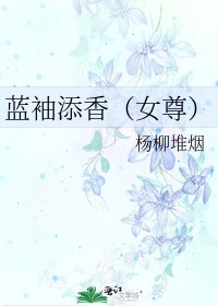 藍袖添香(女尊)