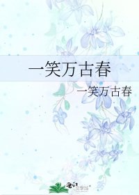 一笑万古春