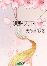 魂魅天下