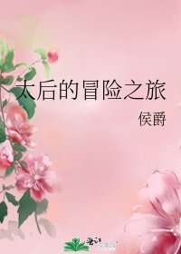 太后的冒险之旅