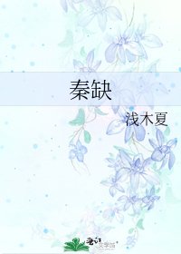 秦缺
