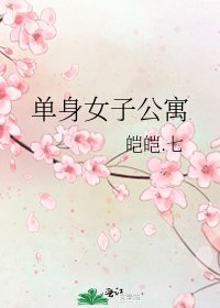 單身女子公寓