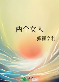 兩個女人