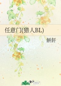 任意門(獵人BL)