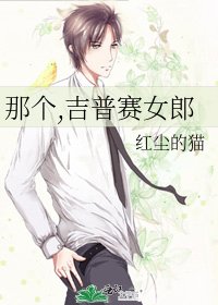 那個,吉普賽女郎