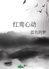 紅鸞心動