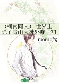 (柯南同人) 世界上除了青山大神外唯一知道内幕的作弊穿越