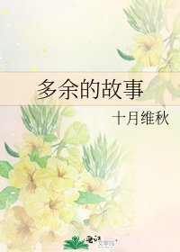 多餘的故事