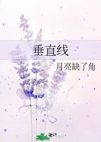垂直線