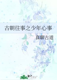 古朝往事之少年心事