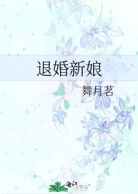 退婚新娘