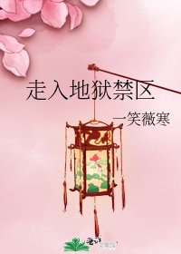 走入地獄缚區