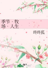 季節‧牧場‧人生交叉點