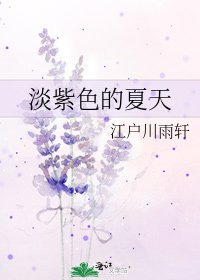 淡紫色的夏天